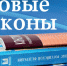 Какие законы вступают в силу в июле - Vbryanske.Com