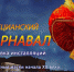Брянцев пригласили на выставку «Венецианский карнавал» - Телеканал Городской