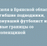 4 июля в Брянской области: погибшие подводники, утонувший футболист и новые границы со Смоленщиной - Сетевое издание Новости Брянска