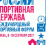 IX Международный форум "Россия-спортивная держава" - Управление физкультуры и спорта