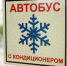 Брянцам рассказали, куда жаловаться на неработающие кондиционеры в автобусах - Сетевое издание Новости Брянска