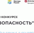 Всероссийский конкурс «Успех и безопасность» - Администрация