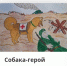 Рисунки жителей Брянской области вошли в выставку о фронтовых собаках - БрянскНОВОСТИ.RU