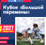«Кубок «Большой перемены»: школьники вместе с родителями проведут спортивные чемпионаты в городах и селах - Департамент образования и науки
