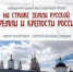 Международный выставочный проект «На страже земли русской: кремли и крепости России» в Брянске - Брянская Учительская газета