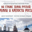Международный выставочный проект «На страже земли русской: кремли и крепости России» в Брянске - Газета Деснянская правда