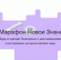 В Москве в рамках II Просветительского марафона «Новое Знание» пройдет финал Всероссийского квиз-марафона - Газета Деснянская правда