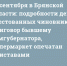 28 сентября в Брянской области: подробности дела арестованных чиновников, приговор бывшему замгубернатора, гипермаркет опечатан приставами - Сетевое издание Новости Брянска