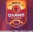 Владивостокское “Динамо” наступает на пятку саратовскому “Соколу” - Sport-32.ru