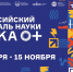 Всероссийский фестиваль науки NAUKA 0+ - БГУ им. академика И.Г. Петровского