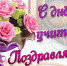 С Днём учителя! - Администрация