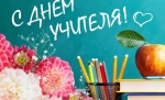 Днём учителя!