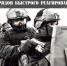 8 октября – день образования специальных отрядов быстрого реагирования Росгвардии - Росгвардия