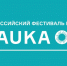 Дневник Всероссийского фестиваля науки NAUKA 0+ - БГУ им. академика И.Г. Петровского