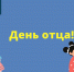 Брянское регионально отделение ЛДПР поздравляет с Днем отца! - ЛДПР