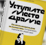«Уступите место драме» Людмила Сарычева (16+) - Vbryanske.Com