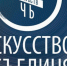 Всероссийская акция «Ночь искусств» в Брянске пройдет под девизом «Искусство объединяет» - Брянская Учительская газета
