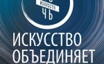 Всероссийская акция «Ночь искусств» в Брянске пройдет под девизом «Искусство объединяет»
