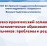 Научно-практический семинар «Экономическое образование дошкольников: проблемы и решения» - БГУ им. академика И.Г. Петровского