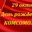 Уважаемые комсомольцы всех поколений, поздравляем вас с Днём рождения комсомола! - Советская районная администрация