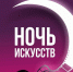 "Ночь искусств" в Брянске - ЛДПР