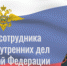 Поздравление Владислава Толкунова с Днём сотрудника органов внутренних дел Российской Федерации - УМВД Брянской области