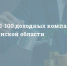 ТОП-100 доходных компаний Брянской области. Часть 2 - Сетевое издание Новости Брянска