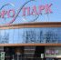 Как с 15 ноября работает брянский ТРЦ «АЭРО ПАРК» - ИА Наш Брянск.ru