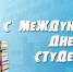 17 ноября – Международный день студентов - БГУ им. академика И.Г. Петровского