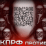 QR-кодам – решительное НЕТ! Заявление московских коммунистов - КПРФ