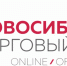 III Новосибирский Торговый Форум - Советская районная администрация