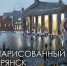 Выставка картин «Нарисованный Брянск» - Администрация