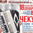 Сольный концерт аккордеониста-виртуоза Вадима Чекусова и группы «Атмосфера» - Администрация