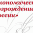 Всероссийский конкурс журналистов «Экономическое вoзрождение России» - Департамент внутренней политики