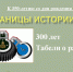 300 лет Табели о рангах - БГТУ