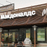 В Брянске окончательно закрылись все кафе быстрого питания «Макдоналдс» - Газета Брянские новости