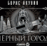 "Черный город" Борис Акунин - Vbryanske.Com