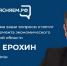 О стабильности в экономике Брянщины рассказал директор департамента экономического развития Михаил Ерохин - Брянская Учительская газета