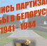В Музее истории на брянской Партизанской поляне откроется выставка «Летопись партизанской борьбы в Белоруссии» - Брянская Учительская газета