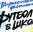 Всероссийский фестиваль «Футбол в школе» - Федерация футбола