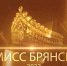 Участницы конкурса «Мисс Брянск - 2022» посетили мастер-класс по аэростретчингу - ИА Наш Брянск.ru