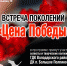Памятная встреча «Цена Победы» - Администрация