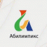 В Брянске состоится VII региональный чемпионат «Абилимпикс» - Брянская Учительская газета