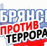 Высокий уровень террористической угрозы установлен в Брянской области с 11 до 25 апреля - Газета Брянские новости
