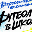 Брянск примет участие во всероссийском фестивале “Футбол в школы” - Sport-32.ru