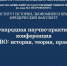 Международная конференция «Право: история, теория, практика» - БГУ им. академика И.Г. Петровского