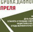 19 апреля 2022 - День единых действий - Департамент образования и науки