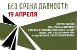 19 апреля 2022 - День единых действий