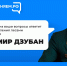 Владимир Дзубан ответит на вопросы брянцев о лесном хозяйстве в прямом эфире - ИА Наш Брянск.ru