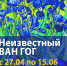 Брянцы увидят неизвестного Ван Гога - Брянская улица